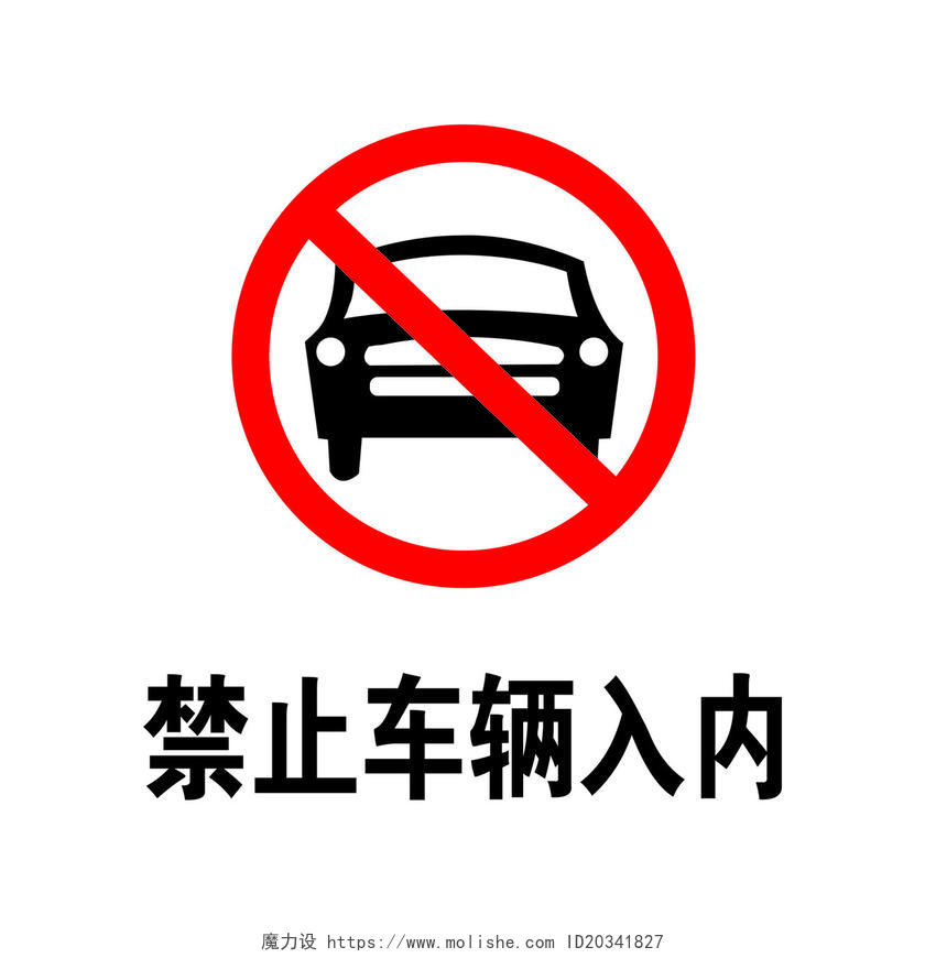 安全标志禁止车辆入内